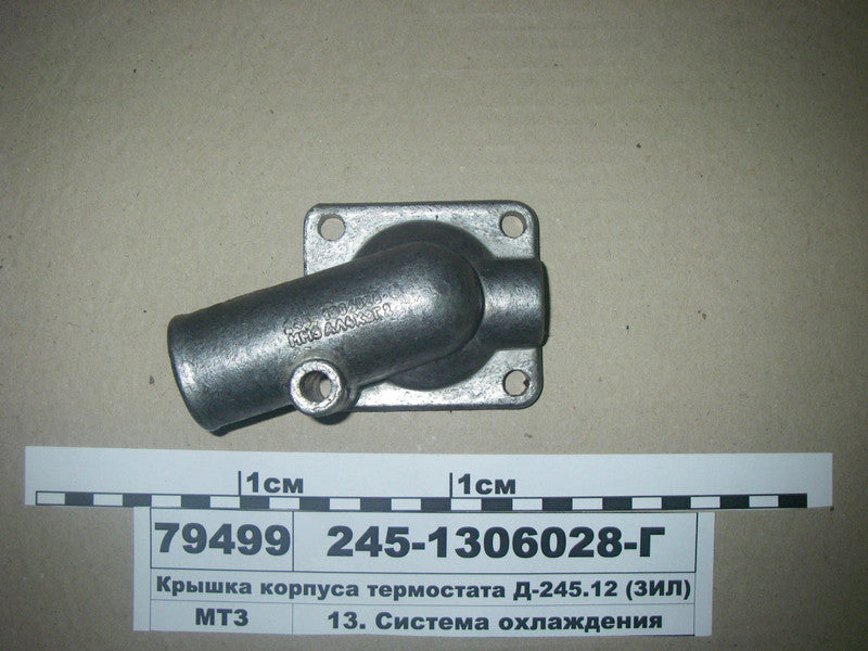 Кришка корпуса термостата МТЗ 245-1306028 (ЗІЛ)